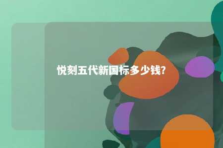 悦刻五代新国标多少钱	？ 