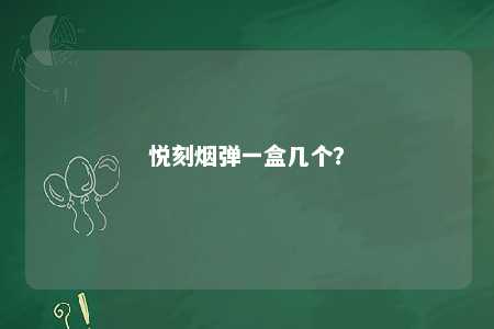 悦刻烟弹一盒几个
？ 